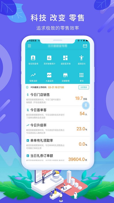 智零售app