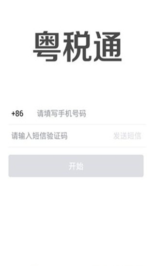 粤税通app手机版 粤税通app手机版