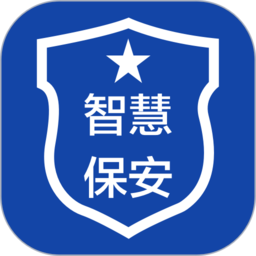 智慧保安官方版 v1.2.5 安卓版