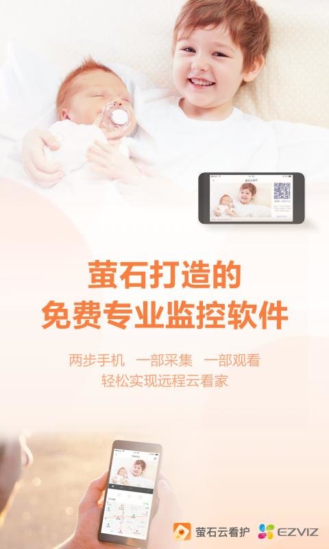 萤石云看护软件