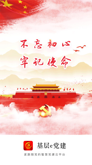 基层e党建官方版