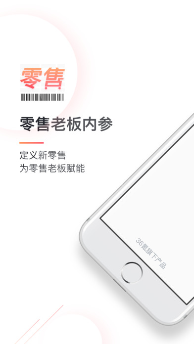 零售老板内参app(改名未来消费)