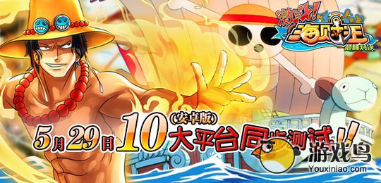 《激斗海贼王》安卓版5月29日十大平台同步测试[多图]图片1