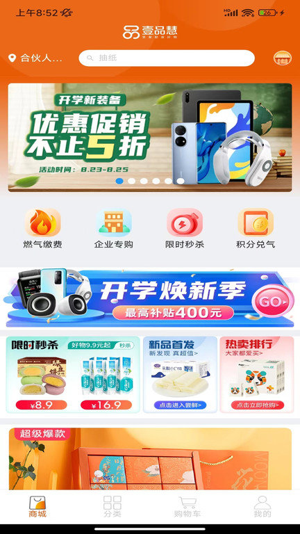 中燃慧生活慧零售用户端(改名壹品慧)