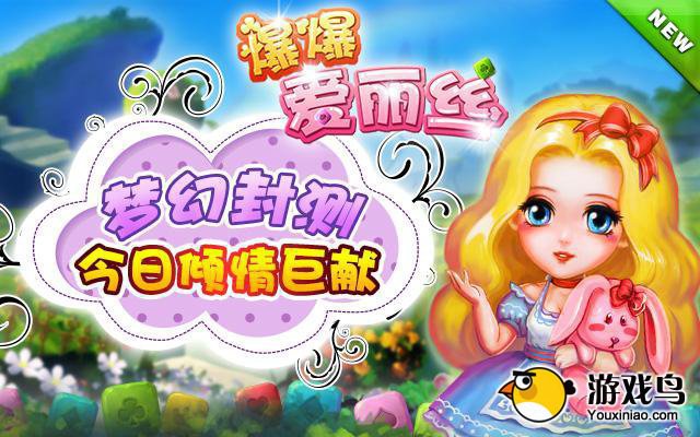 消除类手游《爆爆爱丽丝》三大主角介绍[图]图片1