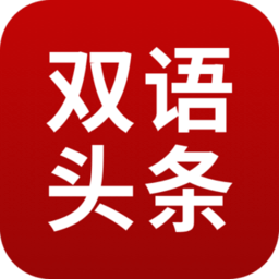 欧美双语头条app