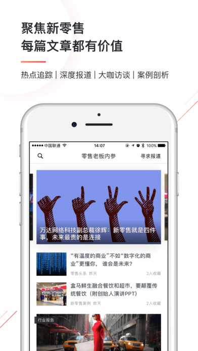 零售老板内参app(改名未来消费)