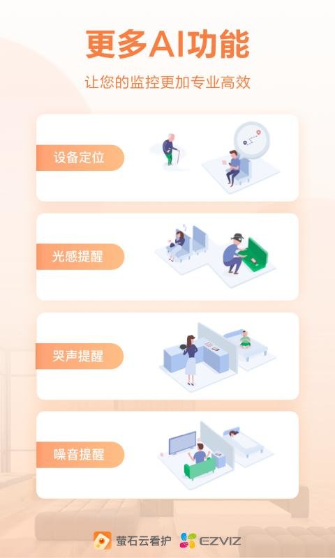 萤石云看护软件