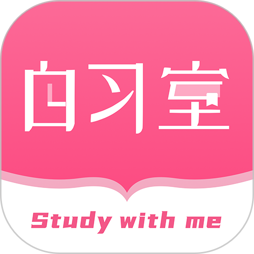 恒等式自习室手机版 v2.2.2 安卓官方版