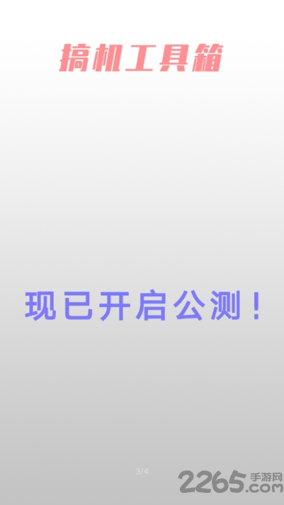 搞机工具箱app