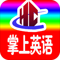 小学英语全年级软件 v1.0 安卓最新版