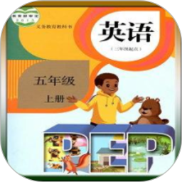 人教版五年级英语上册跟读电子版 v3.0 安卓最新版