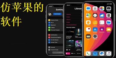 仿苹果的软件