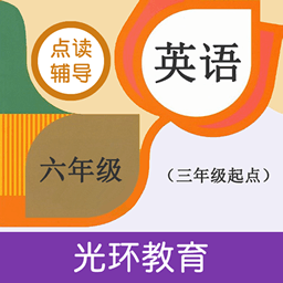 六年级英语点读辅导光环教育软件 v2.6.0 安卓版