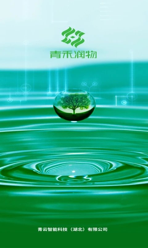 青禾润物农业管理软件