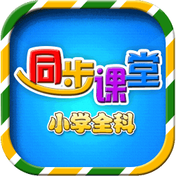 小学语文数学英语同步app v6.2.5 安卓最新版