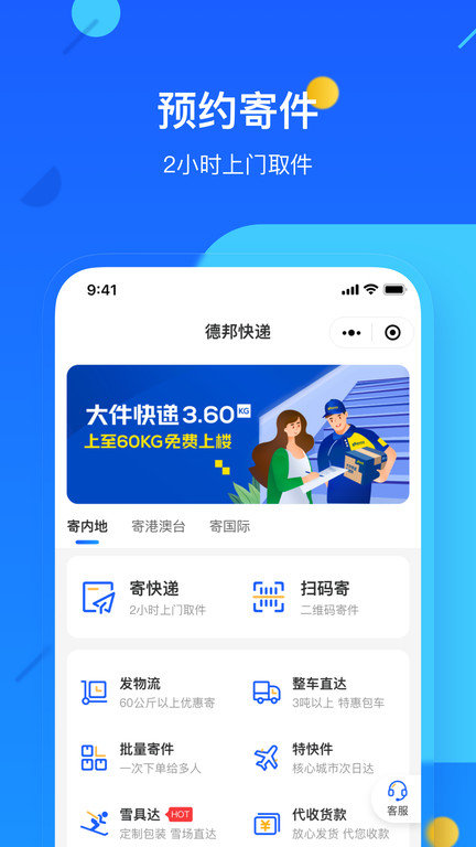 德邦物流app官方版(德邦快递)
