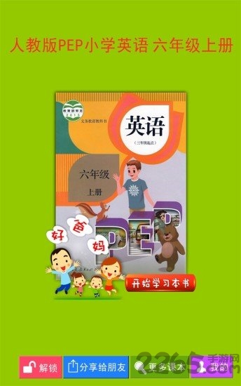 pep小学英语六年级上册电子课本下载