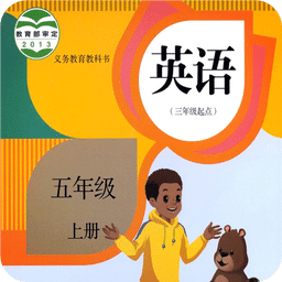 人教pep小学英语五年级上册电子课本 v5.2.1 安卓最新版