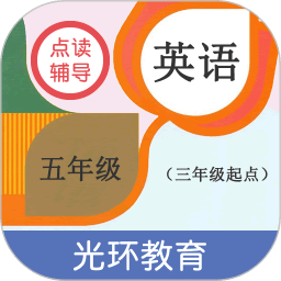 英语五年级点读辅导软件 v2.6.0 安卓版