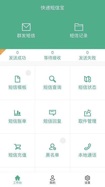 快递短信宝手机app