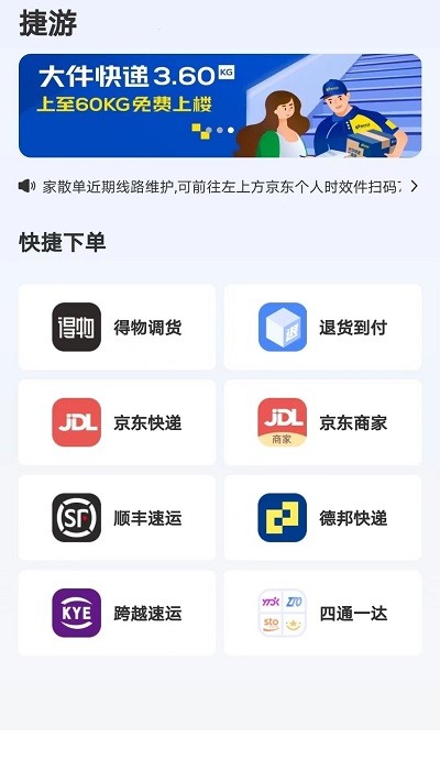 捷游快递