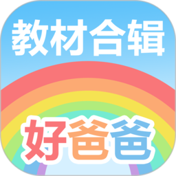 好爸爸学习机版 v10.10.13 安卓免费版