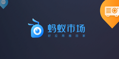 蚂蚁市场软件