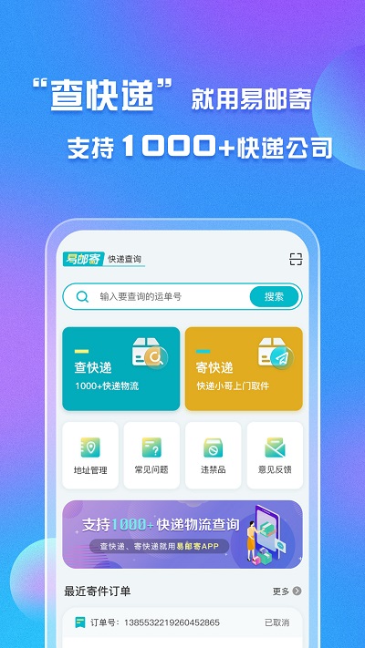 易邮寄快递查询驿站运单管家手机版 易邮寄快递查询驿站运单管家app下载