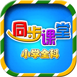 小学语文数学英语同步课堂免费版软件 v6.2.4 安卓最新版