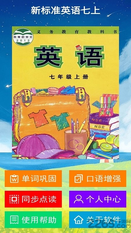 新标准英语七年级上册点读软件
