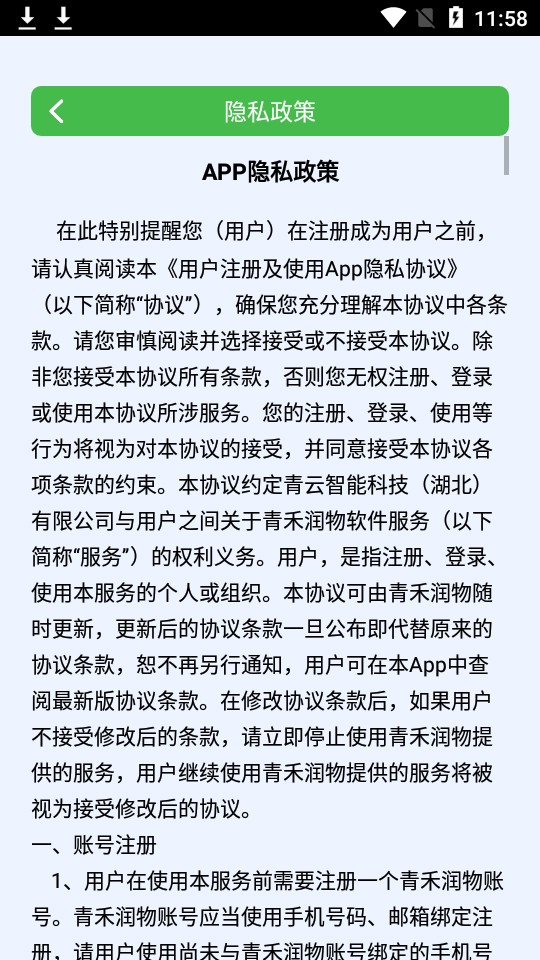 青禾润物农业管理软件