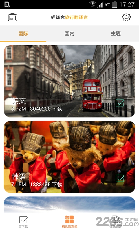 旅行翻译官完全版下载