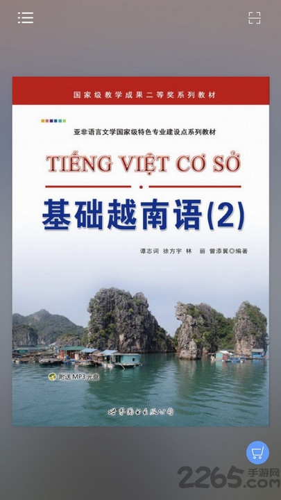 基础越南语2手机版 基础越南语2手机版