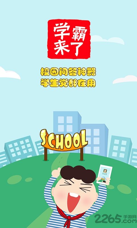 学霸来了软件