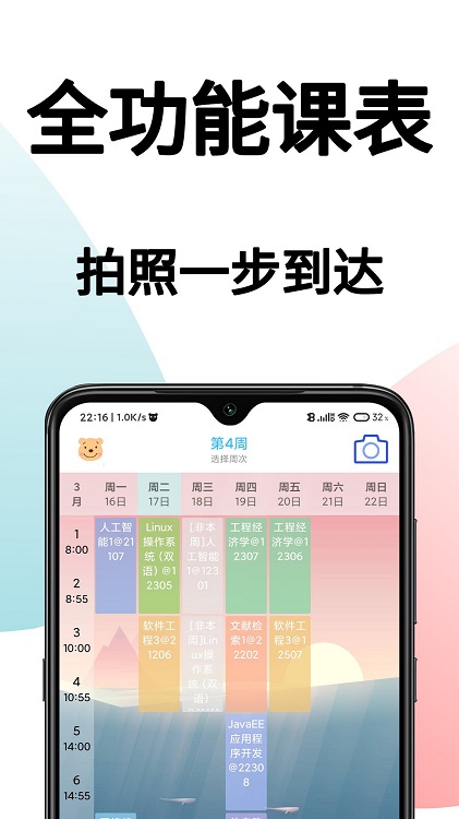 课表拍拍app