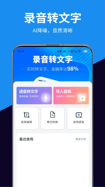 迅转录音转文字助手app下载