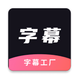 ai字幕软件 v1.0 安卓版