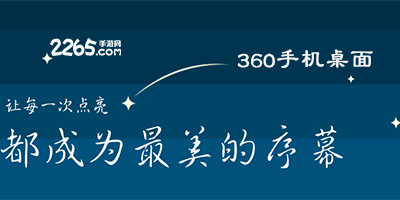 360手机桌面软件