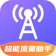 超能流量助手app v2.0.1 安卓版