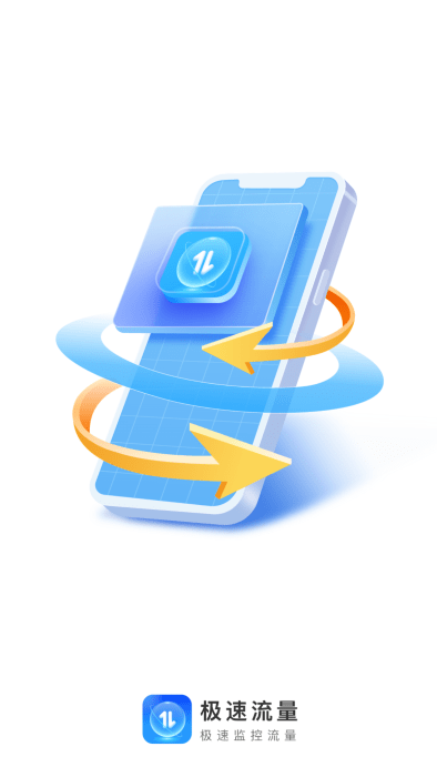 极速流量官方版