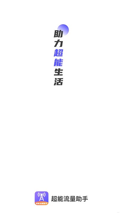 超能流量助手app