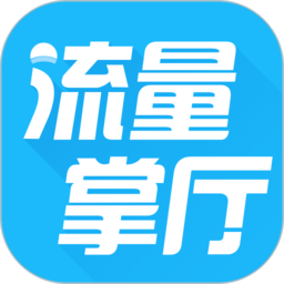 流量掌厅客户端 v3.1.5 安卓免费版
