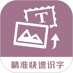 提取图片转文字app v1.0.0 安卓版