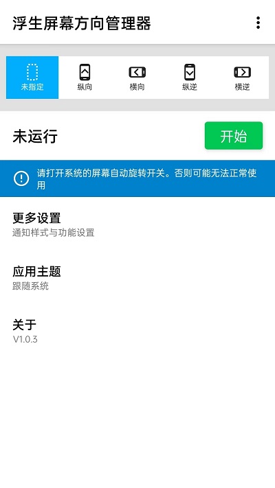 屏幕方向管理器app官方版