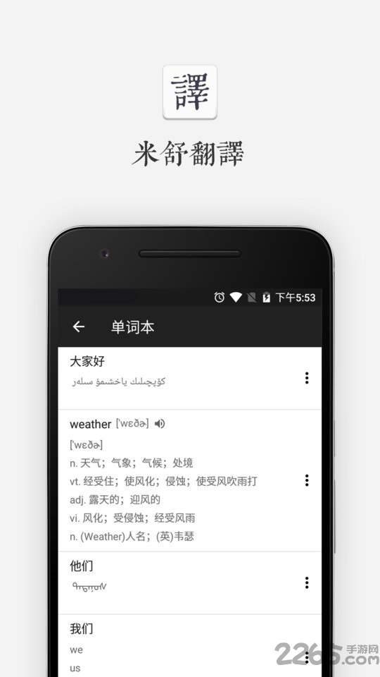 米舒翻译app