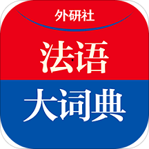 外研社法语大词典app v4.1.2 安卓版