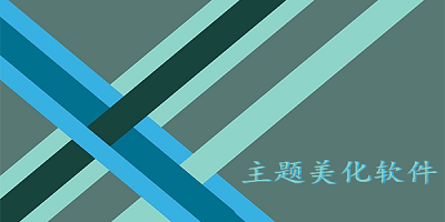 主题美化软件