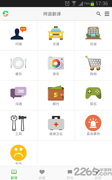 柯语翻译手机版