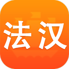 法语词典译文版app v3.5.4 安卓版